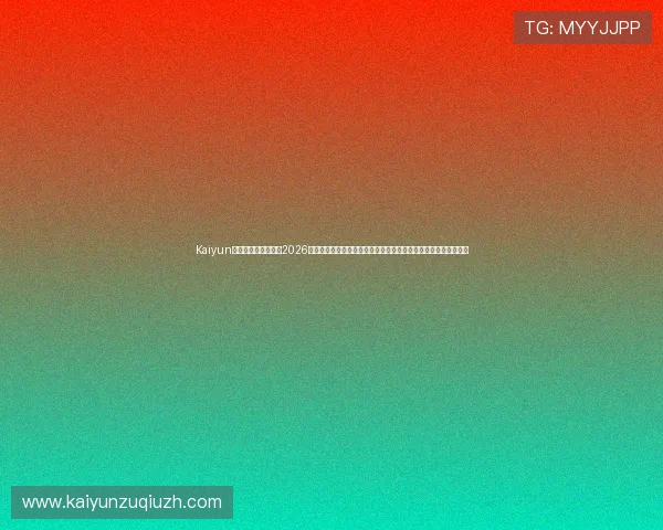 Kaiyun开云网址官方网站:2026世界杯直播在线观看指南,实时跟踪比赛动态不遗漏任何精彩瞬间 Kaiyun开云网址官方网站:2026世界杯直播在线观看指南,实时跟踪比赛动态不遗漏任何精彩瞬间