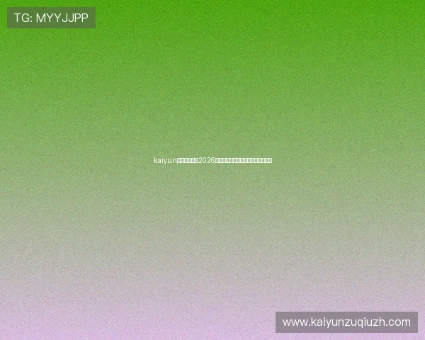 kaiyun网页版官网:2026年世界杯比赛时间表与直播观看指南 kaiyun网页版官网:2026年世界杯比赛时间表与直播观看指南