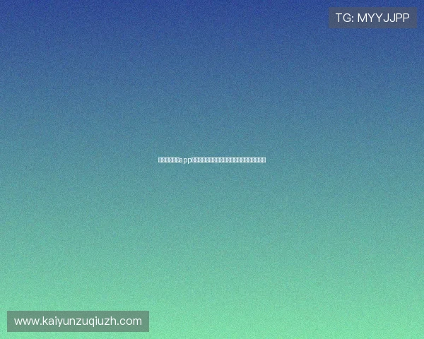 使用开云体云app实时跟踪世界杯比赛动态满足足球迷的多样需求 使用开云体云app实时跟踪世界杯比赛动态满足足球迷的多样需求