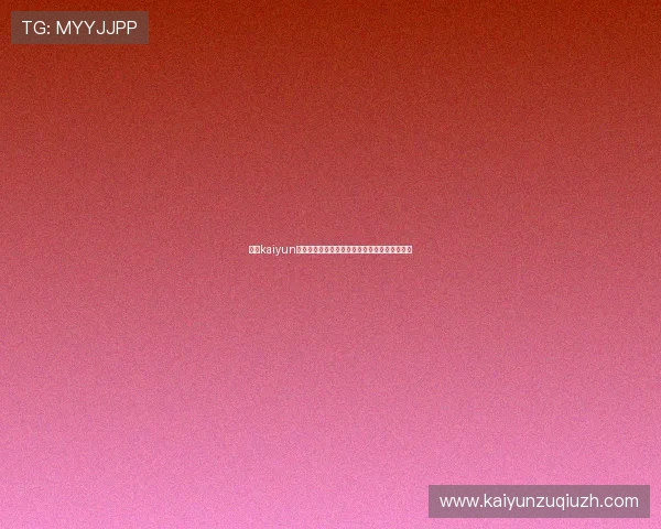 开云kaiyun官方网站介绍及其在网络游戏行业中的发展现状 开云kaiyun官方网站介绍及其在网络游戏行业中的发展现状